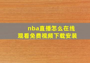 nba直播怎么在线观看免费视频下载安装