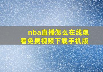 nba直播怎么在线观看免费视频下载手机版