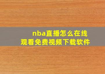 nba直播怎么在线观看免费视频下载软件