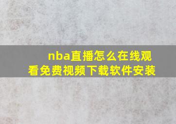 nba直播怎么在线观看免费视频下载软件安装