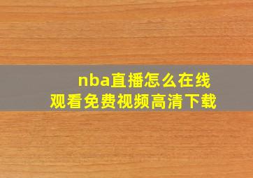 nba直播怎么在线观看免费视频高清下载