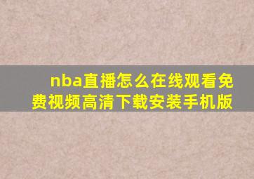 nba直播怎么在线观看免费视频高清下载安装手机版