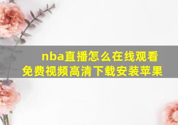 nba直播怎么在线观看免费视频高清下载安装苹果