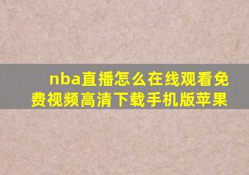 nba直播怎么在线观看免费视频高清下载手机版苹果