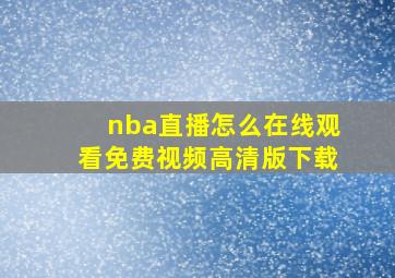 nba直播怎么在线观看免费视频高清版下载