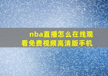 nba直播怎么在线观看免费视频高清版手机