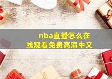 nba直播怎么在线观看免费高清中文