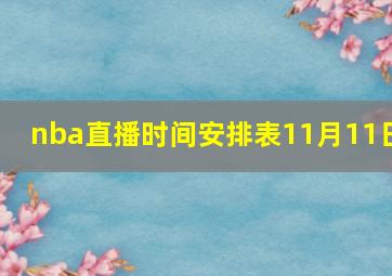 nba直播时间安排表11月11日