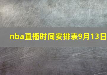 nba直播时间安排表9月13日