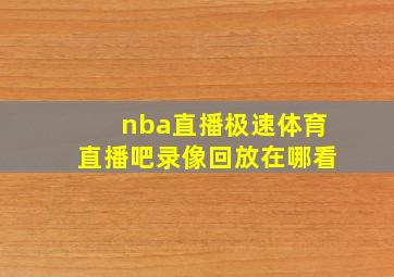 nba直播极速体育直播吧录像回放在哪看