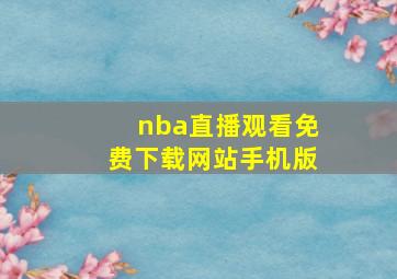 nba直播观看免费下载网站手机版