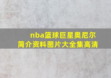 nba篮球巨星奥尼尔简介资料图片大全集高清