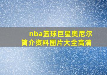 nba篮球巨星奥尼尔简介资料图片大全高清