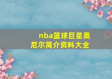 nba篮球巨星奥尼尔简介资料大全