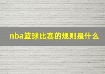 nba篮球比赛的规则是什么