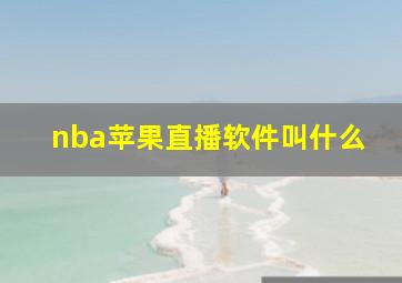 nba苹果直播软件叫什么