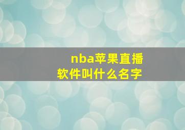 nba苹果直播软件叫什么名字