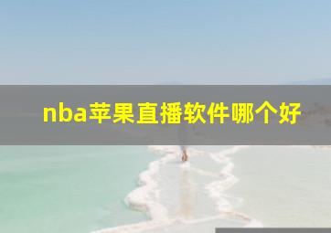 nba苹果直播软件哪个好