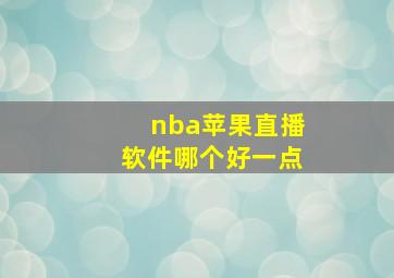 nba苹果直播软件哪个好一点