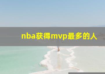 nba获得mvp最多的人