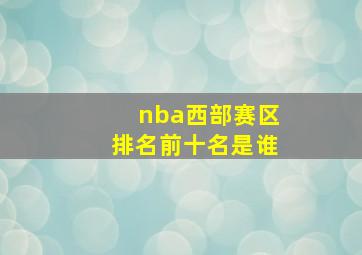 nba西部赛区排名前十名是谁