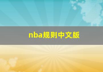 nba规则中文版