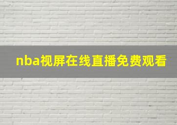 nba视屏在线直播免费观看