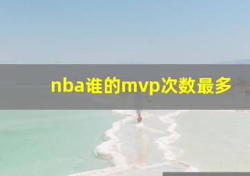 nba谁的mvp次数最多