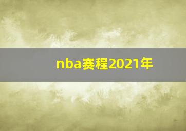 nba赛程2021年