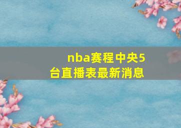 nba赛程中央5台直播表最新消息