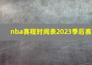 nba赛程时间表2023季后赛