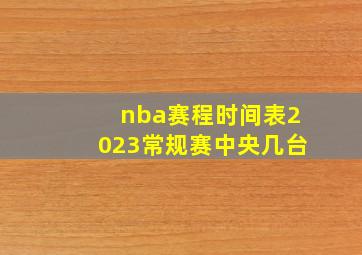 nba赛程时间表2023常规赛中央几台