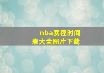 nba赛程时间表大全图片下载