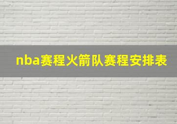 nba赛程火箭队赛程安排表