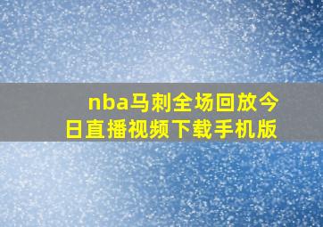 nba马刺全场回放今日直播视频下载手机版