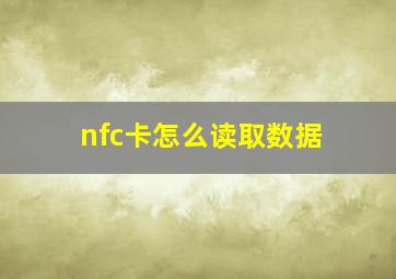 nfc卡怎么读取数据