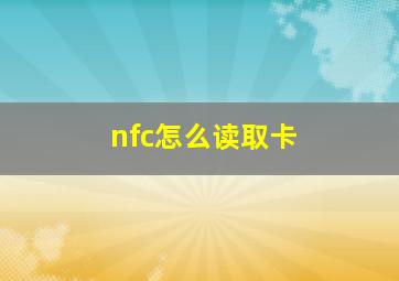 nfc怎么读取卡