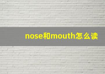 nose和mouth怎么读