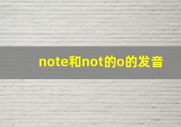 note和not的o的发音