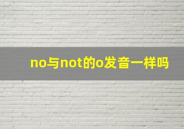 no与not的o发音一样吗