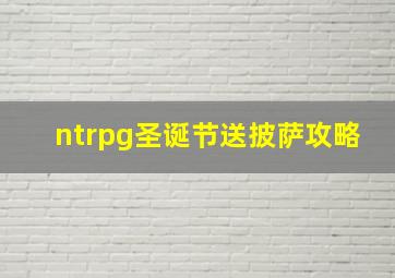 ntrpg圣诞节送披萨攻略