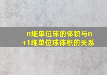 n维单位球的体积与n+1维单位球体积的关系