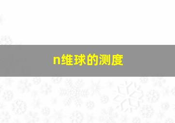 n维球的测度