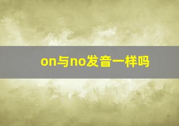 on与no发音一样吗