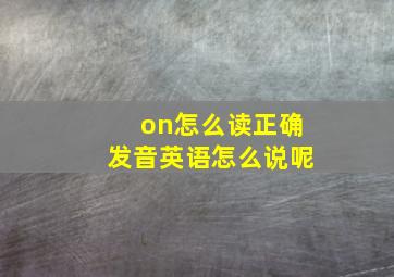 on怎么读正确发音英语怎么说呢