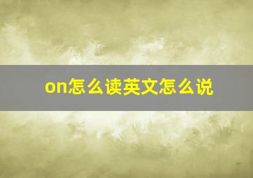 on怎么读英文怎么说