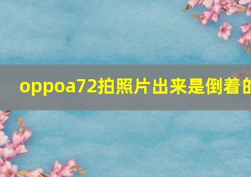 oppoa72拍照片出来是倒着的