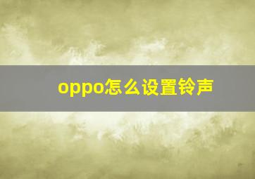 oppo怎么设置铃声