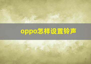 oppo怎样设置铃声