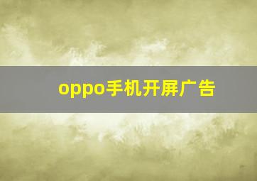 oppo手机开屏广告